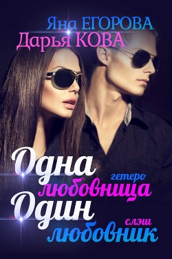 Читать онлайн книгу Одна любовница / Один любовник автор Кова Дарья Книга Одна любовница / Один любовник