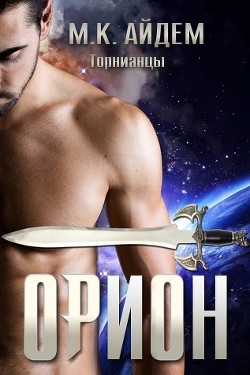 Читать онлайн книгу Орион (ЛП) автор Айдем М. К. Книга Орион (ЛП)