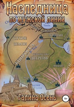 Читать онлайн книгу Наследница по мужской линии (СИ) автор Осень Галина Книга Наследница по мужской линии (СИ)