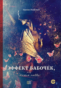 Читать онлайн книгу Эффект бабочек, или Химия любви автор Майская Ирина Книга Эффект бабочек, или Химия любви