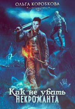 Читать онлайн книгу Как не убить некроманта (СИ) автор Коробкова Ольга Книга Как не убить некроманта (СИ)