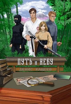 Книга Путь к Небу (СИ)
