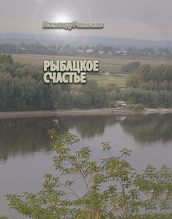 Книга Рыбацкое счастье