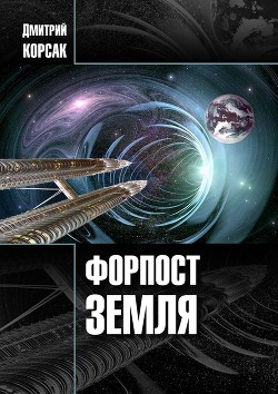 Книга Форпост Земля (СИ)