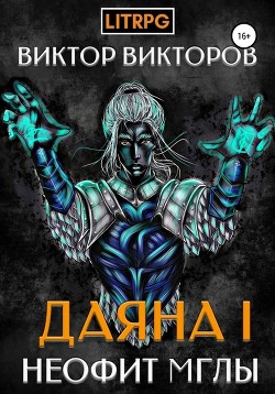 Книга Неофит Мглы (СИ)