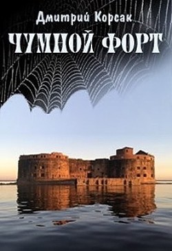 Книга Чумной форт (СИ)