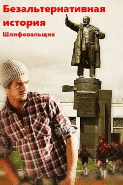Книга Безальтернативная история (СИ)