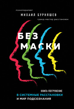 Книга Без маски