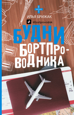 Читать онлайн книгу Будни бортпроводника автор Брижак Илья Книга Будни бортпроводника
