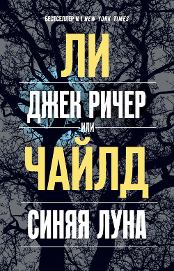 Читать онлайн книгу Джек Ричер, или Синяя луна автор Чайлд Ли Книга Джек Ричер, или Синяя луна
