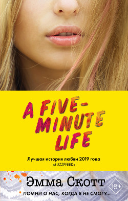 Читать онлайн книгу Пять минут жизни автор Скотт Эмма Книга Пять минут жизни