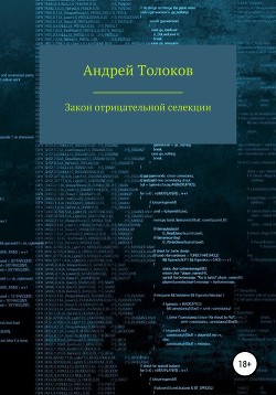 Читать онлайн книгу Закон отрицательной селекции автор Толоков Андрей Книга Закон отрицательной селекции