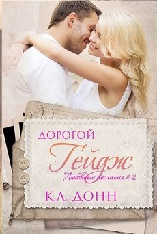 Книга Дорогой Гейдж (ЛП)