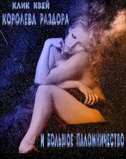 Книга Королева раздора и большое паломничество (СИ)