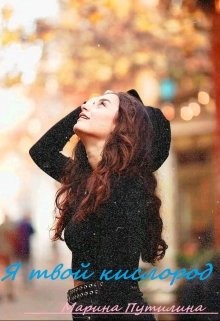 Книга Я твой кислород (СИ)