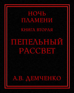 Книга Пепельный рассвет (СИ)