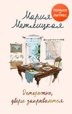 Читать онлайн книгу Осторожно, двери закрываются автор Метлицкая Мария Книга Осторожно, двери закрываются