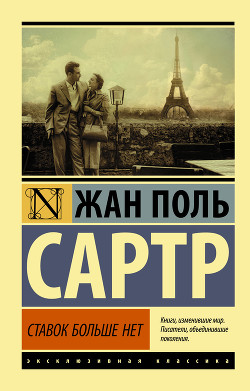 Читать онлайн книгу Ставок больше нет автор Сартр Жан-Поль Шарль Эмар Книга Ставок больше нет
