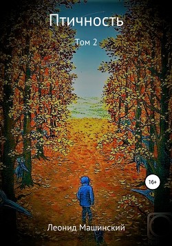 Книга Птичность. Том 2