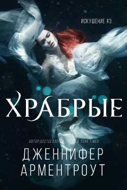 Книга Храбрые (ЛП)