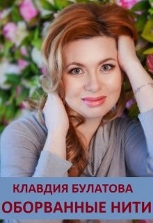 Книга Оборванные Нити (СИ)