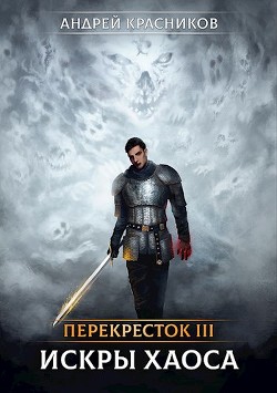 Читать онлайн книгу Искры хаоса (СИ) автор Красников Андрей Андреевич Книга Искры хаоса (СИ)