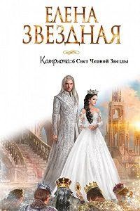 Книга Свет Черной Звезды (СИ)