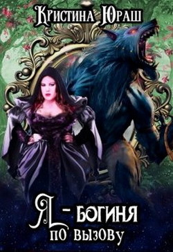 Читать онлайн книгу Я - богиня по вызову (СИ) автор Юраш Кристина Книга Я - богиня по вызову (СИ)