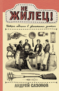 Книга Не жилец!