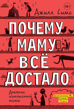 Читать онлайн книгу Почему маму всё достало автор Симс Джилл Книга Почему маму всё достало