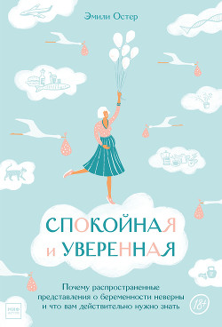 Читать онлайн книгу Спокойная и уверенная автор Остер Эмили Книга Спокойная и уверенная