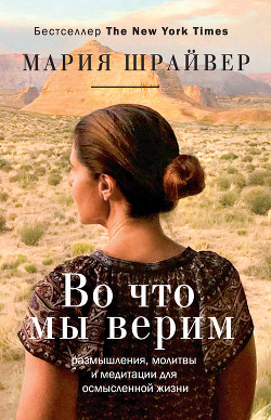 Книга Во что мы верим. Размышления, молитвы и медитации для осмысленной жизни