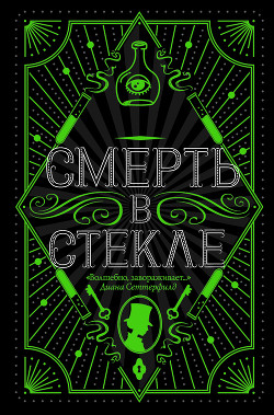 Читать онлайн книгу Смерть в стекле автор Кидд Джесс Книга Смерть в стекле