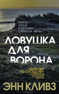 Читать онлайн книгу Ловушка для ворона автор Кливз Энн Книга Ловушка для ворона
