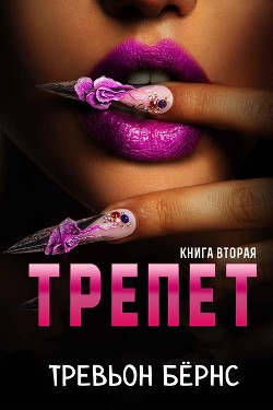 Книга Трепет (ЛП)
