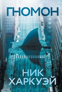 Читать онлайн книгу Гномон автор Харкуэй Ник Книга Гномон