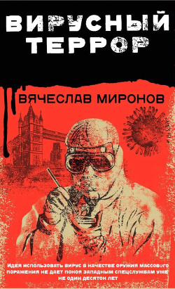 Книга Вирусный террор