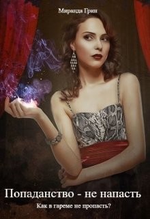 Книга Попаданство - не напасть. Как в гареме не пропасть? (СИ)