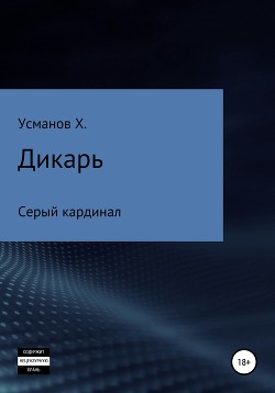Читать онлайн книгу Дикарь. Часть 11. Серый кардинал автор Усманов Хайдарали Книга Дикарь. Часть 11. Серый кардинал