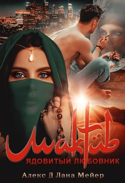 Читать онлайн книгу Мактуб. Ядовитый любовник автор Книга Мактуб. Ядовитый любовник