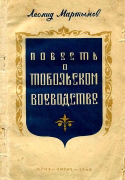 Читать онлайн книгу Повесть о Тобольском воеводстве автор Мартынов Леонид Николаевич Книга Повесть о Тобольском воеводстве