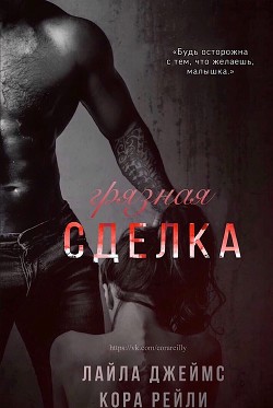 Книга Грязная Сделка (ЛП)