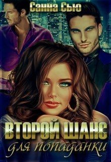 Читать онлайн книгу Второй шанс для попаданки (СИ) автор Сью Санна Книга Второй шанс для попаданки (СИ)