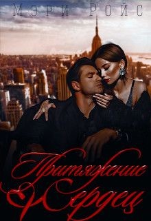 Книга Притяжение сердец (СИ)