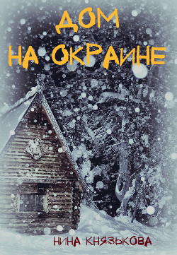 Читать онлайн книгу Дом на окраине (СИ) автор Князькова Нина Книга Дом на окраине (СИ)