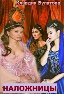 Книга Наложницы (СИ)