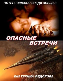 Книга Опасные встречи (СИ)