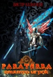 Книга Статус: Игрок (СИ)