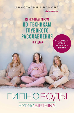 Книга Гипнороды. Книга-практикум по техникам глубокого расслабления в родах