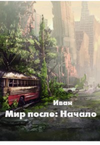 Книга Мир после: Начало (СИ)
